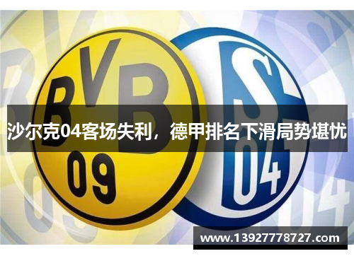 沙尔克04客场失利，德甲排名下滑局势堪忧