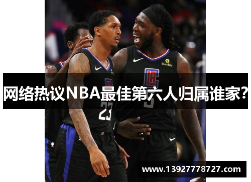 网络热议NBA最佳第六人归属谁家？