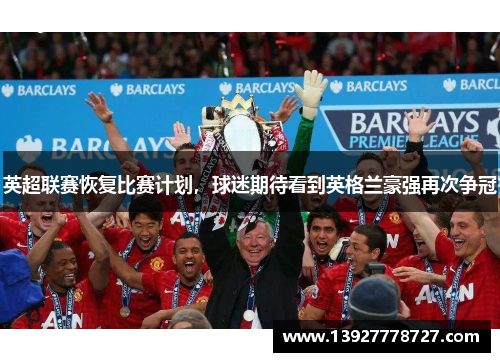 英超联赛恢复比赛计划，球迷期待看到英格兰豪强再次争冠