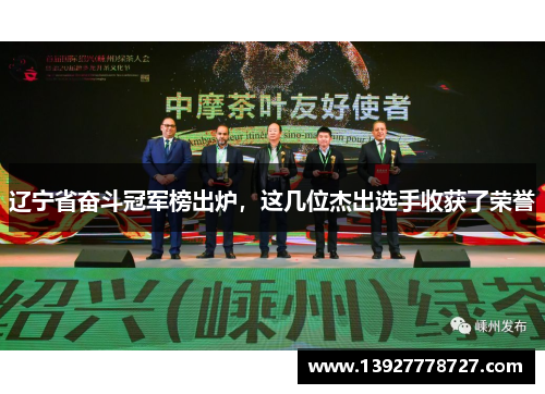 辽宁省奋斗冠军榜出炉，这几位杰出选手收获了荣誉