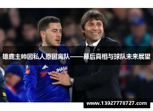 雄鹿主帅因私人原因离队——幕后真相与球队未来展望