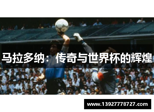 马拉多纳：传奇与世界杯的辉煌
