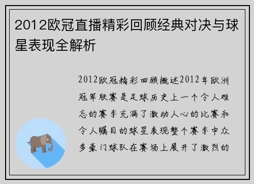 2012欧冠直播精彩回顾经典对决与球星表现全解析
