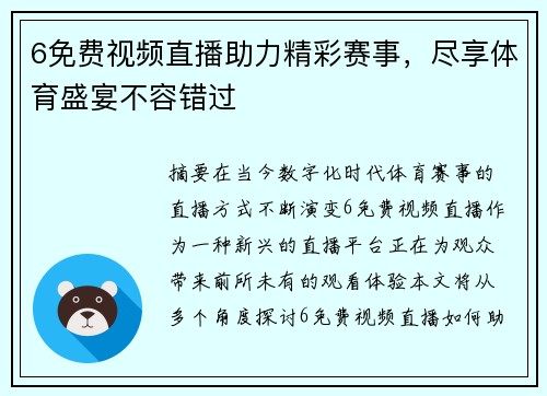6免费视频直播助力精彩赛事，尽享体育盛宴不容错过