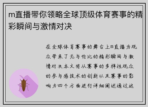 m直播带你领略全球顶级体育赛事的精彩瞬间与激情对决
