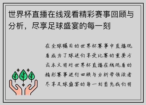 世界杯直播在线观看精彩赛事回顾与分析，尽享足球盛宴的每一刻