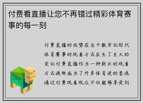 付费看直播让您不再错过精彩体育赛事的每一刻
