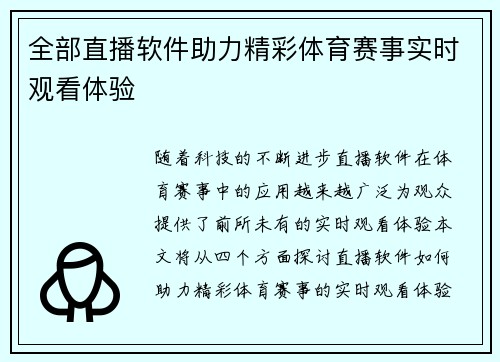 全部直播软件助力精彩体育赛事实时观看体验