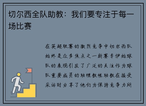 切尔西全队助教：我们要专注于每一场比赛