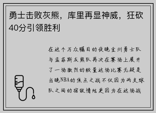 勇士击败灰熊，库里再显神威，狂砍40分引领胜利