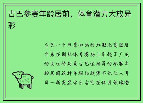 古巴参赛年龄居前，体育潜力大放异彩