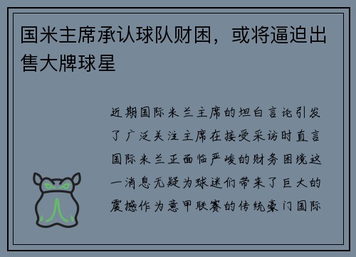 国米主席承认球队财困，或将逼迫出售大牌球星