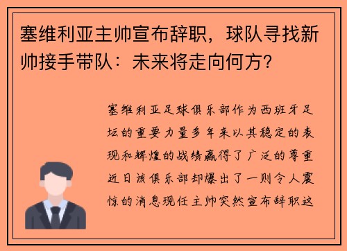 塞维利亚主帅宣布辞职，球队寻找新帅接手带队：未来将走向何方？