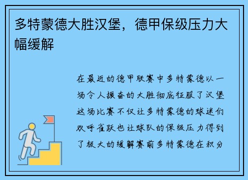 多特蒙德大胜汉堡，德甲保级压力大幅缓解