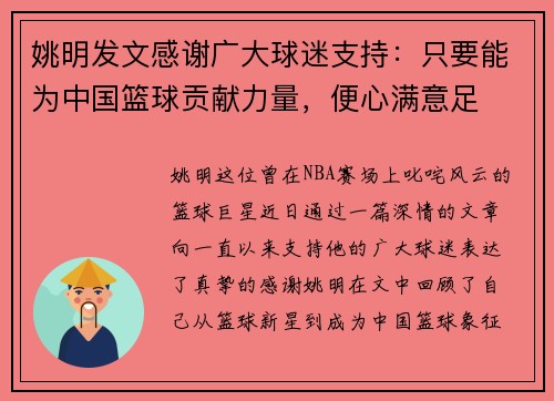 姚明发文感谢广大球迷支持：只要能为中国篮球贡献力量，便心满意足