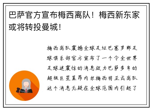 巴萨官方宣布梅西离队！梅西新东家或将转投曼城！