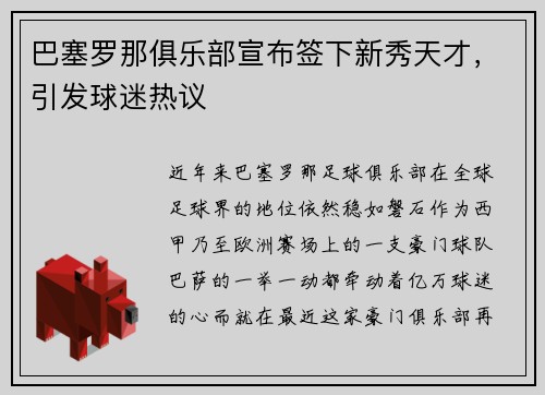 巴塞罗那俱乐部宣布签下新秀天才，引发球迷热议