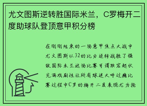 尤文图斯逆转胜国际米兰，C罗梅开二度助球队登顶意甲积分榜