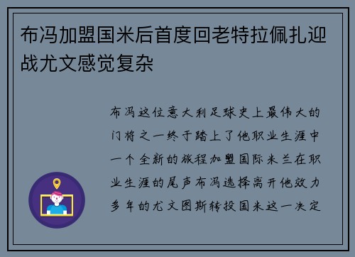 布冯加盟国米后首度回老特拉佩扎迎战尤文感觉复杂