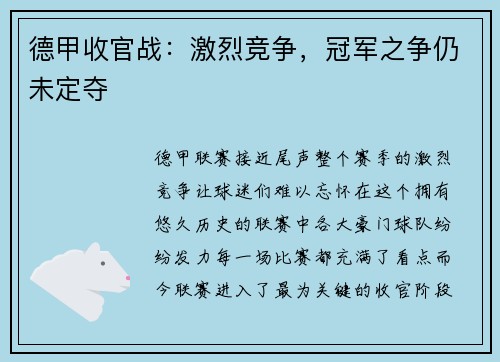 德甲收官战：激烈竞争，冠军之争仍未定夺