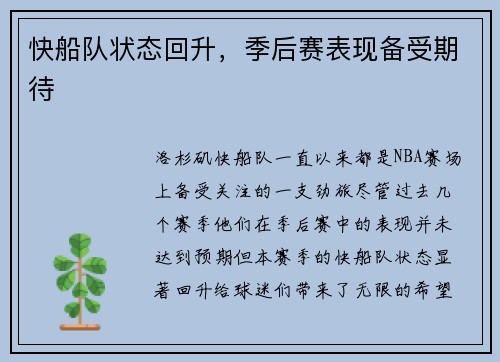 快船队状态回升，季后赛表现备受期待
