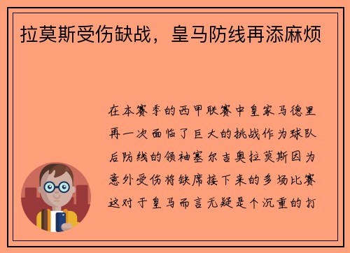 拉莫斯受伤缺战，皇马防线再添麻烦