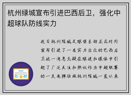 杭州绿城宣布引进巴西后卫，强化中超球队防线实力