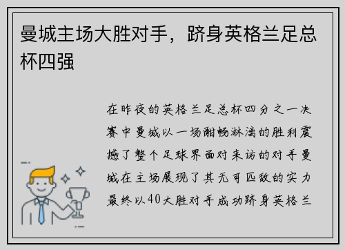 曼城主场大胜对手，跻身英格兰足总杯四强