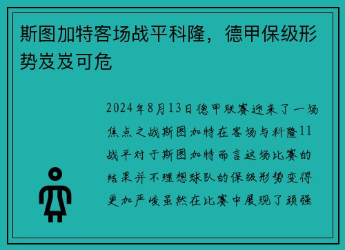 斯图加特客场战平科隆，德甲保级形势岌岌可危
