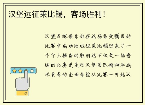 汉堡远征莱比锡，客场胜利！