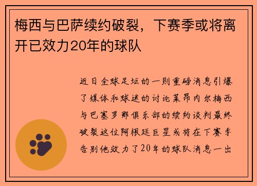 梅西与巴萨续约破裂，下赛季或将离开已效力20年的球队