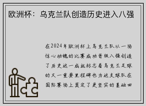 欧洲杯：乌克兰队创造历史进入八强