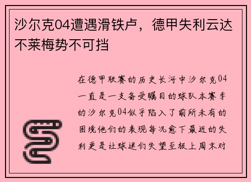 沙尔克04遭遇滑铁卢，德甲失利云达不莱梅势不可挡