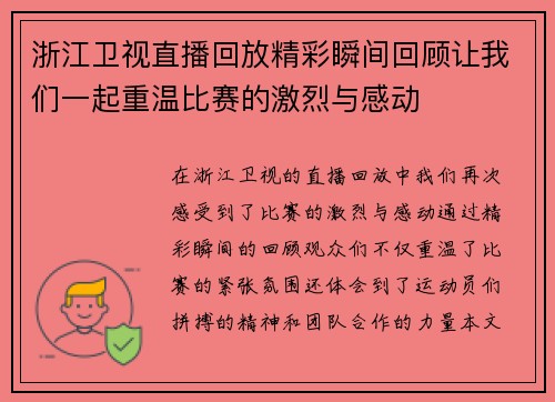 浙江卫视直播回放精彩瞬间回顾让我们一起重温比赛的激烈与感动