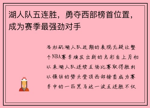 湖人队五连胜，勇夺西部榜首位置，成为赛季最强劲对手