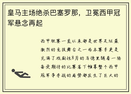 皇马主场绝杀巴塞罗那，卫冕西甲冠军悬念再起