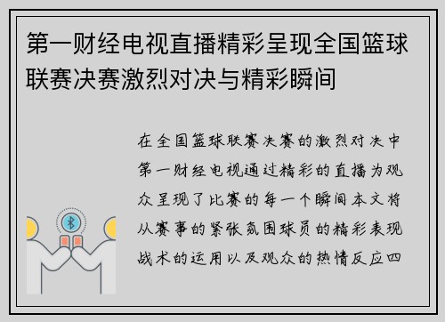第一财经电视直播精彩呈现全国篮球联赛决赛激烈对决与精彩瞬间