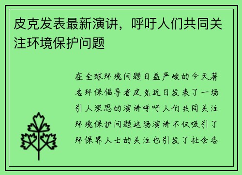皮克发表最新演讲，呼吁人们共同关注环境保护问题