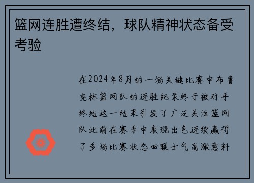 篮网连胜遭终结，球队精神状态备受考验