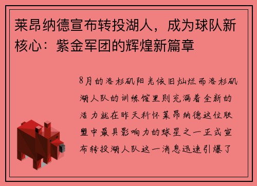 莱昂纳德宣布转投湖人，成为球队新核心：紫金军团的辉煌新篇章