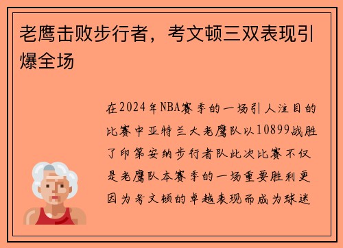 老鹰击败步行者，考文顿三双表现引爆全场