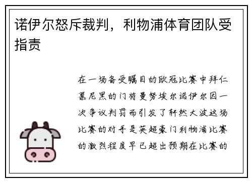 诺伊尔怒斥裁判，利物浦体育团队受指责