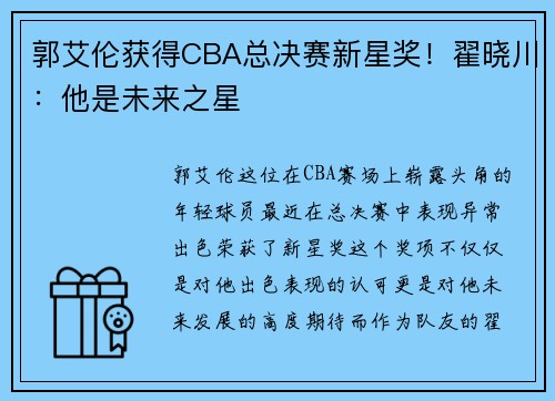 郭艾伦获得CBA总决赛新星奖！翟晓川：他是未来之星