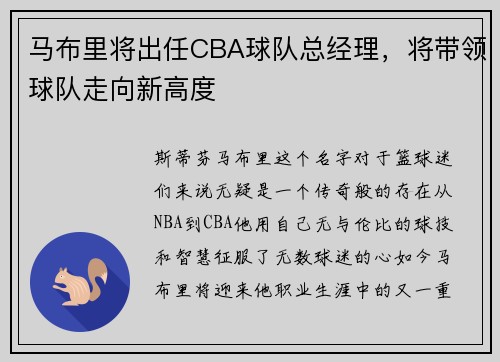 马布里将出任CBA球队总经理，将带领球队走向新高度