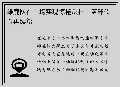 雄鹿队在主场实现惊艳反扑：篮球传奇再续篇