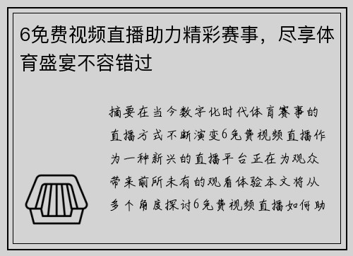 6免费视频直播助力精彩赛事，尽享体育盛宴不容错过