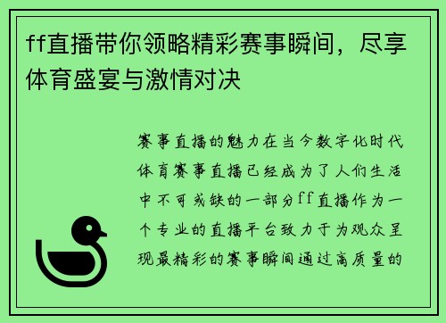 ff直播带你领略精彩赛事瞬间，尽享体育盛宴与激情对决