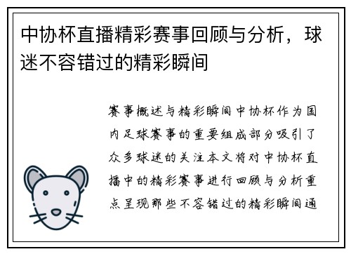 中协杯直播精彩赛事回顾与分析，球迷不容错过的精彩瞬间