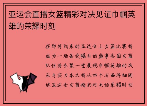 亚运会直播女篮精彩对决见证巾帼英雄的荣耀时刻