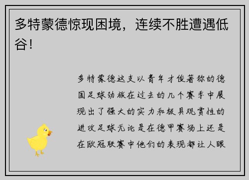 多特蒙德惊现困境，连续不胜遭遇低谷！